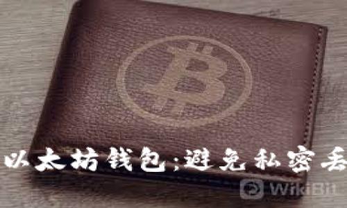 如何安全管理以太坊钱包：避免私密丢失的最佳实践