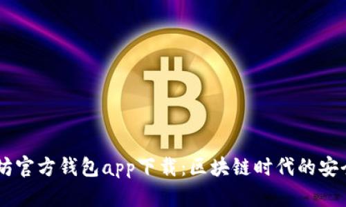 以太坊官方钱包app下载：区块链时代的安全入口