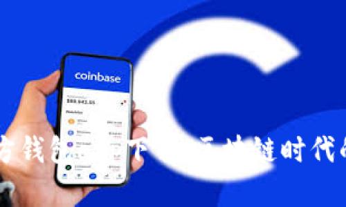 以太坊官方钱包app下载：区块链时代的安全入口