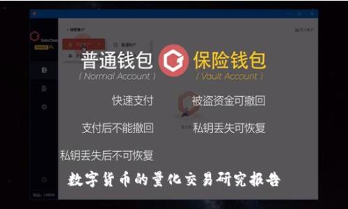 数字货币的量化交易研究报告
