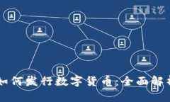 以太坊钱包如何发行数字货币：全面解析与实用