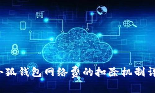 小狐钱包网络费的扣除机制详解