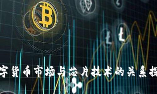 数字货币市场与芯片技术的关系探讨