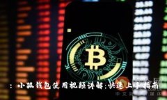 : 小狐钱包使用视频讲解：快速上手指南