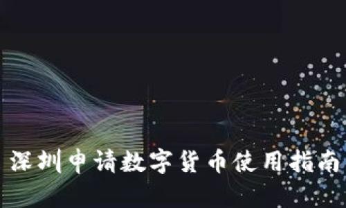 深圳申请数字货币使用指南