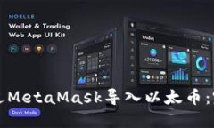 如何通过MetaMask导入以太币：完整指南