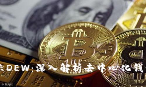 以太坊钱包显示DEW：深入解析去中心化钱包的功能与应用