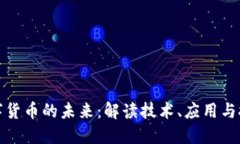数字货币的未来：解读技术、应用与挑战