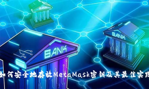 如何安全地存放MetaMask密钥及其最佳实践