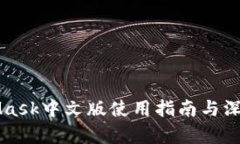 MetaMask中文版使用指南与深度解析