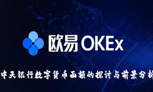中天银行数字货币面额的探讨与前景分析