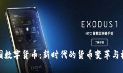中国数字货币：新时代的货币变革与机遇
