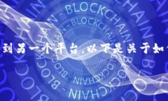 在区块链和加密货币的世界中，用户经常需要将