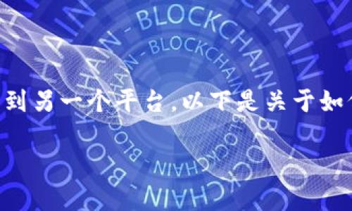 在区块链和加密货币的世界中，用户经常需要将资产从一个平台转移到另一个平台。以下是关于如何将资金从火币网（Huobi）提取到小狐钱包（FoxWallet）的详细指南。

: 从火币网提取资金到小狐钱包的完整指南