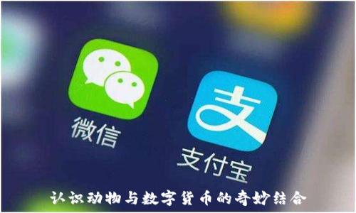   
认识动物与数字货币的奇妙结合