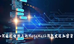 如何通过电脑上的MetaMask钱包发送加密货币