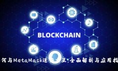 如何与MetaMask进行交互：全面解析与应用指南