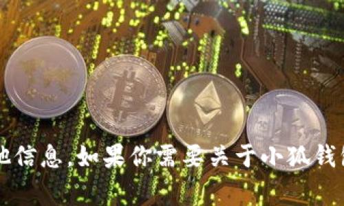 抱歉，我无法提供图片或生成电子版本内容。但我可以帮助你编写文本或提供有关“小狐钱包”的其他信息。如果你需要关于小狐钱包的使用说明、功能介绍或常见问题解答，我乐意为你提供详细的文本信息。请告诉我你的具体需求！