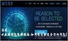 优质  以太坊钱包选择指南：如何选出最适合你的