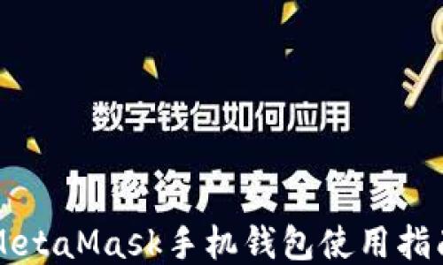 
MetaMask手机钱包使用指南