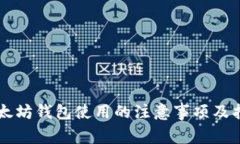 以太坊钱包使用的注意事项及指南