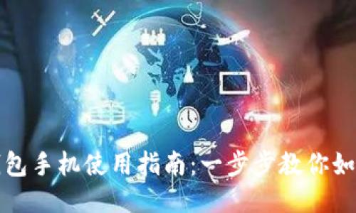 小狐钱包手机使用指南：一步步教你如何操作
