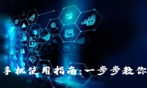 小狐钱包手机使用指南：一步步教你如何操作