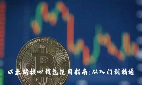 以太坊核心钱包使用指南：从入门到精通