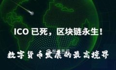 数字货币发展的最高境界