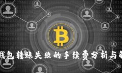 以太坊钱包转账失败的手续费分析与解决方案