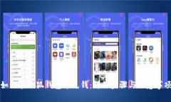如何在小狐钱包中充钱：详细步骤与注意事项
