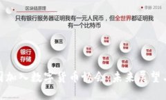 : 中国加入数字货币协会：未来展望与挑战