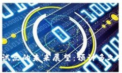 数字货币试点的未来展望：预计多久才能成型？