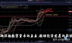 基础设施数字货币的未来：推动经济发展的新动