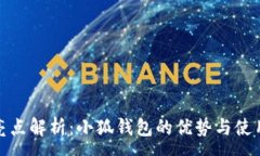 :五大亮点解析：小狐钱包的优势与使用体验