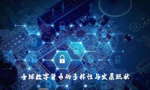 全球数字货币的多样性与发展现状