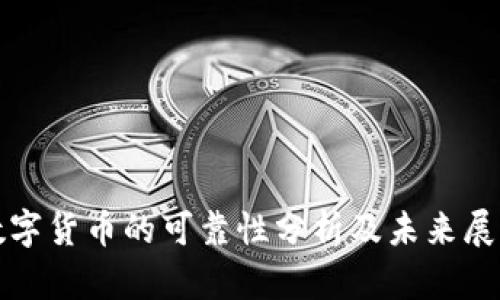 数字货币的可靠性分析及未来展望