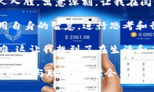 《狐狸的钱包》是一本寓言故事，讲述了一只聪明的狐狸通过巧妙的方式解决了一系列问题，并最终带来了意想不到的结果。故事情节引人入胜，寓意深刻，让我在阅读后感触颇深。

故事中的狐狸不仅聪明，还具备极强的适应能力和解决问题的智慧。当狐狸发现自己的钱包丢失后，它并没有一味地沮丧或放弃，而是运用自身的智慧，进行思考和行动。这种面对困难时的积极态度让我深刻意识到，无论遇到什么样的挫折，我们都应该学会冷静思考，寻找解决办法，而不是抱怨或逃避。

此外，书中狐狸与其他动物的互动也反映了社会中的合作与互助的重要性。在狐狸寻找钱包的过程中，它与朋友们相互支持，共同克服困难。这让我想到了在生活和工作中，团队合作的力量是多么重要。只有彼此合作，才能更好地应对各种挑战，实现共同的目标。

总的来说，《狐狸的钱包》不仅是一则简单的故事，它传递出的智慧和人生哲理让我受益匪浅。在今后的生活中，我会努力像狐狸一样，保持冷静与聪明，并学会与他人合作，共同面对各种挑战。