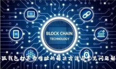 小狐钱包打不开网址的解决方法与常见问题解析