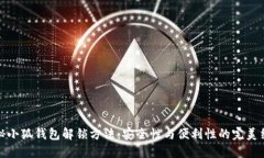 揭秘小狐钱包解锁方法：安全性与便利性的完美