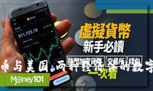 中国数字货币与美国：两种经济体的数字化转型之路