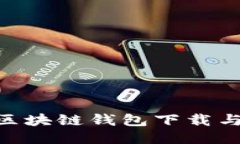 MetaMask区块链钱包下载与使用全攻略