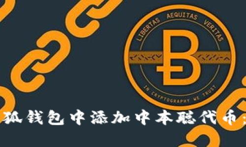 如何在小狐钱包中添加中本聪代币：完整指南