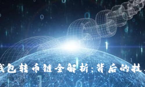以太坊钱包转币链全解析：背后的技术与应用