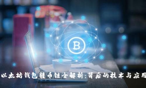 以太坊钱包转币链全解析：背后的技术与应用