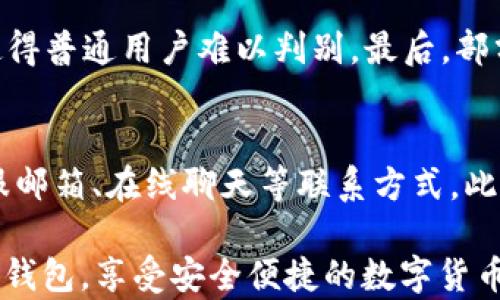 
  辨别小狐钱包真假的几种有效方法 / 

关键词：
 guanjianci 小狐钱包, 真假辨别, 钱包安全 /guanjianci 

---

第一部分：什么是小狐钱包？
小狐钱包是一款近年来广受欢迎的数字货币钱包，专注于为用户提供安全、便捷的加密货币存储和交易服务。这个钱包不仅支持主流的数字货币如比特币、以太坊等，还能够智能管理和跟踪用户的资产变化。小狐钱包通过其用户友好的界面和高效的安全措施，吸引了大量用户的关注。

然而，随着其受欢迎程度的增加，市场上的仿冒品也逐渐增多。许多用户在选择小狐钱包时，面临着真伪难辨的困扰。尤其是一些不法分子，通过伪装和营销手段，将假冒的小狐钱包推销给消费者，造成了经济损失和信息安全隐患。

第二部分：如何辨别小狐钱包的真假
为了有效辨别小狐钱包的真假，用户可以关注以下几个关键点：
ul
    listrong官方网站与下载链接：/strong首先，确保你是从小狐钱包的官方渠道下载的钱包应用。仿冒钱包往往会在第三方下载平台或不明链接上推广，用户应仔细核对网址及其安全性。/li
    listrong应用的UI界面：/strong正品小狐钱包的用户界面设计非常专业、简洁，且有定期更新。如果下载的版本界面过于简陋或与官方网站不符，建议重新审视其真伪。/li
    listrong安全性与隐私设置：/strong真正的小狐钱包会提供多层次的安全验证措施，如指纹识别、密码锁定等。如果钱包缺乏这些基本的安全措施，这极有可能是伪造的。/li
    listrong用户评价及反馈：/strong在下载前，查看网上的用户评价及使用感受。官方渠道的反馈通常会很透明，而伪造钱包的评价往往会存在水分。/li
/ul

第三部分：常见的假冒小狐钱包类型
市面上有多种假冒小狐钱包，它们主要可以分为以下几种类型：
ul
    listrong克隆钱包：/strong这些钱包应用往往仅在外观上模仿小狐钱包的设计，实际上它们会在后台收集用户的数据和私钥。/li
    listrong钓鱼网站：/strong黑客通过设置虚假的网页，吸引用户输入个人信息，从而进行诈骗。/li
    listrong伪装技术支持：/strong一些诈骗分子会假装成小狐钱包的官方技术支持，试图诱导用户下载恶意软件或提供敏感信息。/li
/ul

第四部分：怎样保护自己免受假冒钱包的侵害
为了保障个人资产的安全，用户需采取一定的预防措施：
ul
    listrong启用双重验证：/strong在小狐钱包中，务必启用双重验证功能。这是一种增加安全性的重要手段，可以有效防止不法分子的入侵。/li
    listrong定期更新软件：/strong保持钱包应用为最新版本，及时更新可以修复漏洞，保障安全。/li
    listrong备份私钥：/strong确保妥善存储私钥及助记词，不到万不得已不随意透露给他人。/li
/ul

第五部分：常见相关问题解答

问题一：小狐钱包安全吗？
小狐钱包设计初衷是为用户提供一个安全、便捷的数字资产管理工具。正品钱包具备多重加密及安全验证机制，防止黑客攻击和信息泄露。然而，安全性并不仅仅依赖于钱包本身，用户也需保持警惕，确保不随意下载其他不明来源的钱包应用。及时更新软件以修复漏洞也是保障安全的重要措施。总之，小狐钱包在安全性方面做了较多努力，但用户自身的保护意识同样至关重要。

问题二：如何找到小狐钱包的官方渠道？
要找到小狐钱包的官方渠道，用户可以直接在搜索引擎中输入“小狐钱包官方”进行查询，通常官方链接会出现在搜索结果的前面。此外，用户可以访问相关的社交媒体平台，查看小狐钱包的官方账号，确保获取的下载链接及信息都是来自正式渠道。不随意点击不明链接是保障安全的关键。

问题三：小狐钱包的私钥如何安全保存？
妥善保存小狐钱包的私钥是保护资产安全的核心要素。用户应避免将私钥在线存储，而应选择离线保存的方式，如写在纸上并将其保存在安全的地方。此外，一些用户还可以选择使用硬件钱包、加密USB驱动器等进行私钥的存储。重要的是，切勿将私钥分享给他人或在公共平台上公开，以免受到不法分子的侵害。

问题四：为何有些人会受骗，下载到假冒小狐钱包？
诈骗分子会通过各种方式诱导用户下载假冒的小狐钱包。首先，他们可能利用恶意广告或钓鱼邮件，吸引用户点击链接。其次，一些伪造的钱包应用可能在设计上模仿正品，使得普通用户难以判别。最后，部分用户对网络安全知识缺乏足够认识，容易轻信他人或社会工程学策略，从而导致下载到假冒钱包。因此，提高用户的独立判断能力和网络安全知识显得尤为重要。

问题五：小狐钱包的联系客服渠道有哪些？
小狐钱包提供多种联系客服的渠道，以帮助用户解决使用过程中的问题。用户可以通过应用内的帮助中心寻找答案，或者访问小狐钱包的官方网站，通常在官网上会提供客服邮箱、在线聊天等联系方式。此外，用户也可以通过社交媒体平台，如微信公众号或官方微博，与客服团队取得联系。在联系时，用户需确保是通过官方渠道发起，避免受到外界的干扰或诈骗。

div综上所述，辨别小狐钱包真伪是一项重要的技能，以保护用户的数字资产安全。通过了解假冒钱包的特征、采取预防措施以及提高网络安全意识，用户可以更好地使用小狐钱包，享受安全便捷的数字货币管理体验。/div