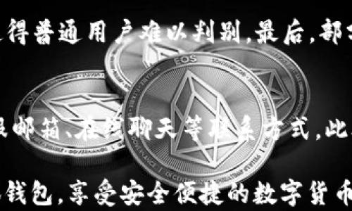 
  辨别小狐钱包真假的几种有效方法 / 

关键词：
 guanjianci 小狐钱包, 真假辨别, 钱包安全 /guanjianci 

---

第一部分：什么是小狐钱包？
小狐钱包是一款近年来广受欢迎的数字货币钱包，专注于为用户提供安全、便捷的加密货币存储和交易服务。这个钱包不仅支持主流的数字货币如比特币、以太坊等，还能够智能管理和跟踪用户的资产变化。小狐钱包通过其用户友好的界面和高效的安全措施，吸引了大量用户的关注。

然而，随着其受欢迎程度的增加，市场上的仿冒品也逐渐增多。许多用户在选择小狐钱包时，面临着真伪难辨的困扰。尤其是一些不法分子，通过伪装和营销手段，将假冒的小狐钱包推销给消费者，造成了经济损失和信息安全隐患。

第二部分：如何辨别小狐钱包的真假
为了有效辨别小狐钱包的真假，用户可以关注以下几个关键点：
ul
    listrong官方网站与下载链接：/strong首先，确保你是从小狐钱包的官方渠道下载的钱包应用。仿冒钱包往往会在第三方下载平台或不明链接上推广，用户应仔细核对网址及其安全性。/li
    listrong应用的UI界面：/strong正品小狐钱包的用户界面设计非常专业、简洁，且有定期更新。如果下载的版本界面过于简陋或与官方网站不符，建议重新审视其真伪。/li
    listrong安全性与隐私设置：/strong真正的小狐钱包会提供多层次的安全验证措施，如指纹识别、密码锁定等。如果钱包缺乏这些基本的安全措施，这极有可能是伪造的。/li
    listrong用户评价及反馈：/strong在下载前，查看网上的用户评价及使用感受。官方渠道的反馈通常会很透明，而伪造钱包的评价往往会存在水分。/li
/ul

第三部分：常见的假冒小狐钱包类型
市面上有多种假冒小狐钱包，它们主要可以分为以下几种类型：
ul
    listrong克隆钱包：/strong这些钱包应用往往仅在外观上模仿小狐钱包的设计，实际上它们会在后台收集用户的数据和私钥。/li
    listrong钓鱼网站：/strong黑客通过设置虚假的网页，吸引用户输入个人信息，从而进行诈骗。/li
    listrong伪装技术支持：/strong一些诈骗分子会假装成小狐钱包的官方技术支持，试图诱导用户下载恶意软件或提供敏感信息。/li
/ul

第四部分：怎样保护自己免受假冒钱包的侵害
为了保障个人资产的安全，用户需采取一定的预防措施：
ul
    listrong启用双重验证：/strong在小狐钱包中，务必启用双重验证功能。这是一种增加安全性的重要手段，可以有效防止不法分子的入侵。/li
    listrong定期更新软件：/strong保持钱包应用为最新版本，及时更新可以修复漏洞，保障安全。/li
    listrong备份私钥：/strong确保妥善存储私钥及助记词，不到万不得已不随意透露给他人。/li
/ul

第五部分：常见相关问题解答

问题一：小狐钱包安全吗？
小狐钱包设计初衷是为用户提供一个安全、便捷的数字资产管理工具。正品钱包具备多重加密及安全验证机制，防止黑客攻击和信息泄露。然而，安全性并不仅仅依赖于钱包本身，用户也需保持警惕，确保不随意下载其他不明来源的钱包应用。及时更新软件以修复漏洞也是保障安全的重要措施。总之，小狐钱包在安全性方面做了较多努力，但用户自身的保护意识同样至关重要。

问题二：如何找到小狐钱包的官方渠道？
要找到小狐钱包的官方渠道，用户可以直接在搜索引擎中输入“小狐钱包官方”进行查询，通常官方链接会出现在搜索结果的前面。此外，用户可以访问相关的社交媒体平台，查看小狐钱包的官方账号，确保获取的下载链接及信息都是来自正式渠道。不随意点击不明链接是保障安全的关键。

问题三：小狐钱包的私钥如何安全保存？
妥善保存小狐钱包的私钥是保护资产安全的核心要素。用户应避免将私钥在线存储，而应选择离线保存的方式，如写在纸上并将其保存在安全的地方。此外，一些用户还可以选择使用硬件钱包、加密USB驱动器等进行私钥的存储。重要的是，切勿将私钥分享给他人或在公共平台上公开，以免受到不法分子的侵害。

问题四：为何有些人会受骗，下载到假冒小狐钱包？
诈骗分子会通过各种方式诱导用户下载假冒的小狐钱包。首先，他们可能利用恶意广告或钓鱼邮件，吸引用户点击链接。其次，一些伪造的钱包应用可能在设计上模仿正品，使得普通用户难以判别。最后，部分用户对网络安全知识缺乏足够认识，容易轻信他人或社会工程学策略，从而导致下载到假冒钱包。因此，提高用户的独立判断能力和网络安全知识显得尤为重要。

问题五：小狐钱包的联系客服渠道有哪些？
小狐钱包提供多种联系客服的渠道，以帮助用户解决使用过程中的问题。用户可以通过应用内的帮助中心寻找答案，或者访问小狐钱包的官方网站，通常在官网上会提供客服邮箱、在线聊天等联系方式。此外，用户也可以通过社交媒体平台，如微信公众号或官方微博，与客服团队取得联系。在联系时，用户需确保是通过官方渠道发起，避免受到外界的干扰或诈骗。

div综上所述，辨别小狐钱包真伪是一项重要的技能，以保护用户的数字资产安全。通过了解假冒钱包的特征、采取预防措施以及提高网络安全意识，用户可以更好地使用小狐钱包，享受安全便捷的数字货币管理体验。/div
