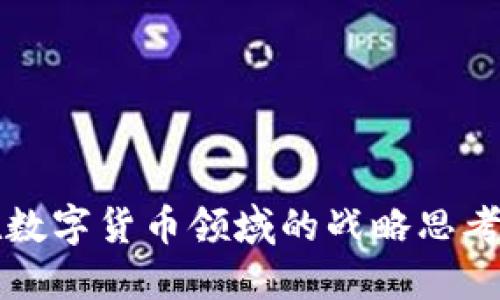 汇金股份在数字货币领域的战略思考与未来发展