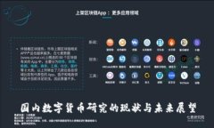 国内数字货币研究的现状与未来展望
