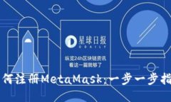 如何注册MetaMask：一步一步指导